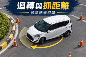 Sienta 迴轉半徑實測與抓距離技巧：都會靈活？還是停車噩夢？