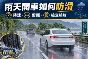 下雨天開車防滑全攻略：6大保命要點！