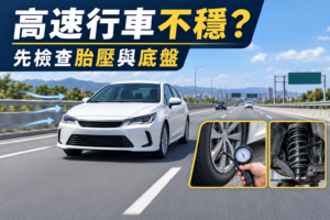 開 Altis 上高速公路會晃嗎？行車穩定性全解析與改善方案
